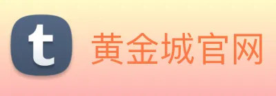 黄金城官网 logo